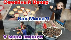 У меня эмоции,надеюсь всё закончилось/Как МИША ?!/Семейный вечер  Часть 2