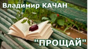 Владимир Качан «Прощай»