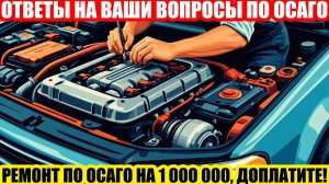 РЕМОНТ ПО ОСАГО: НЕ ХОЧУ ДОПЛАЧИВАТЬ В АВТОСЕРВИС, ХОЧУ ПОЛУЧИТЬ ВЫПЛАТУ И САМ ОТРЕМОНТИРОВАТЬСЯ!