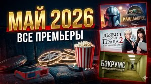 КИНОПРЕМЬЕРЫ МАЯ 2026: ВСЕ ФИЛЬМЫ! Мандалорец, Prada 2, Backrooms и ещё 20+ премьер