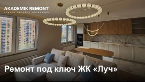 🏠 Дизайн‑проект квартиры в ЖК “Лучи” площадью 84 м²