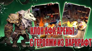 ОБЗОР ИГРЫ Tribal Glory - Клон АФК Арены с героями из Варкрафт