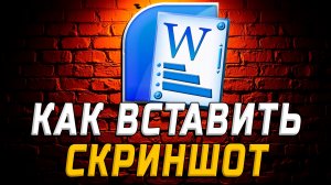 Как Вставить Скриншот в Ворд