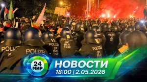 Новости 2 мая 2026 года 18:00 | Выпуск новостей | МИР 24