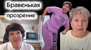 Бравенькая Прозревают Подписчики Лучше поздно не благодарная БрО