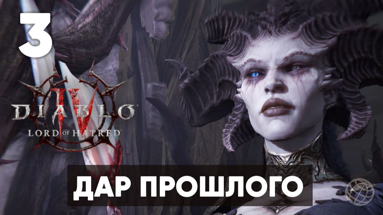 Diablo IV: Lord of Hatred — Прохождение Часть 3. Дар прошлого [На русском]