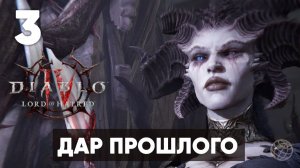 Diablo IV: Lord of Hatred — Прохождение Часть 3. Дар прошлого [На русском]