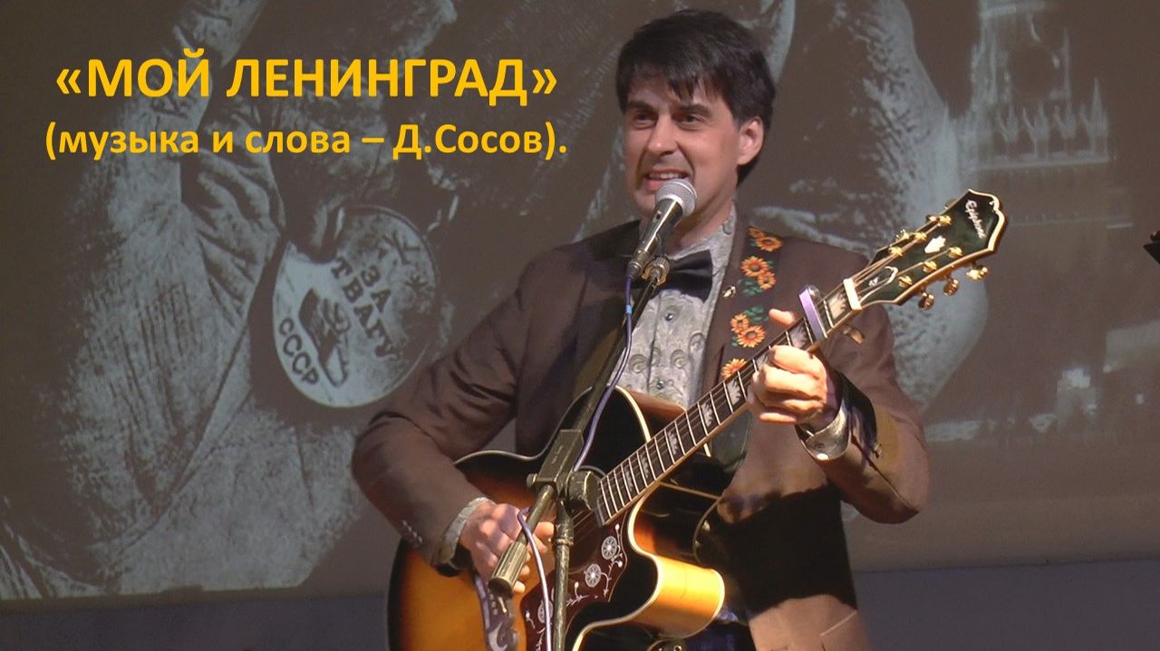 «Мой Ленинград» (музыка и слова – Д.Сосов).