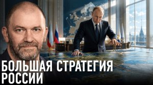Большая стратегия России; миф или реальность? — Александр Казаков