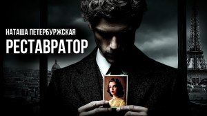 Наташа Петербуржская - Реставратор