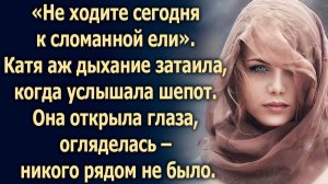 Она открыла глаза, огляделась - никого рядом не было…