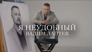 «Я неудобный» — авторский стих Vadim Laptev (Official Video)