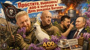 2.05.26 | «Простите, вырвалось!» №400 | Про сыновей Трампа и семейный бизнес на президентстве
