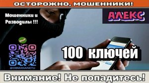 Мошенники звонят по телефону _ 100 ключей ( сборник ).
