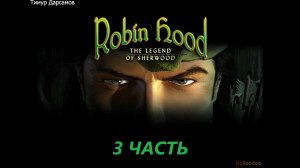 Прохождение игры : Robin Hood: The Legend of Sherwood. Робин Гуд: Легенда Шервуд. 3 Часть. (Легкая)