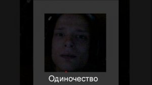 Одиночество Музыка