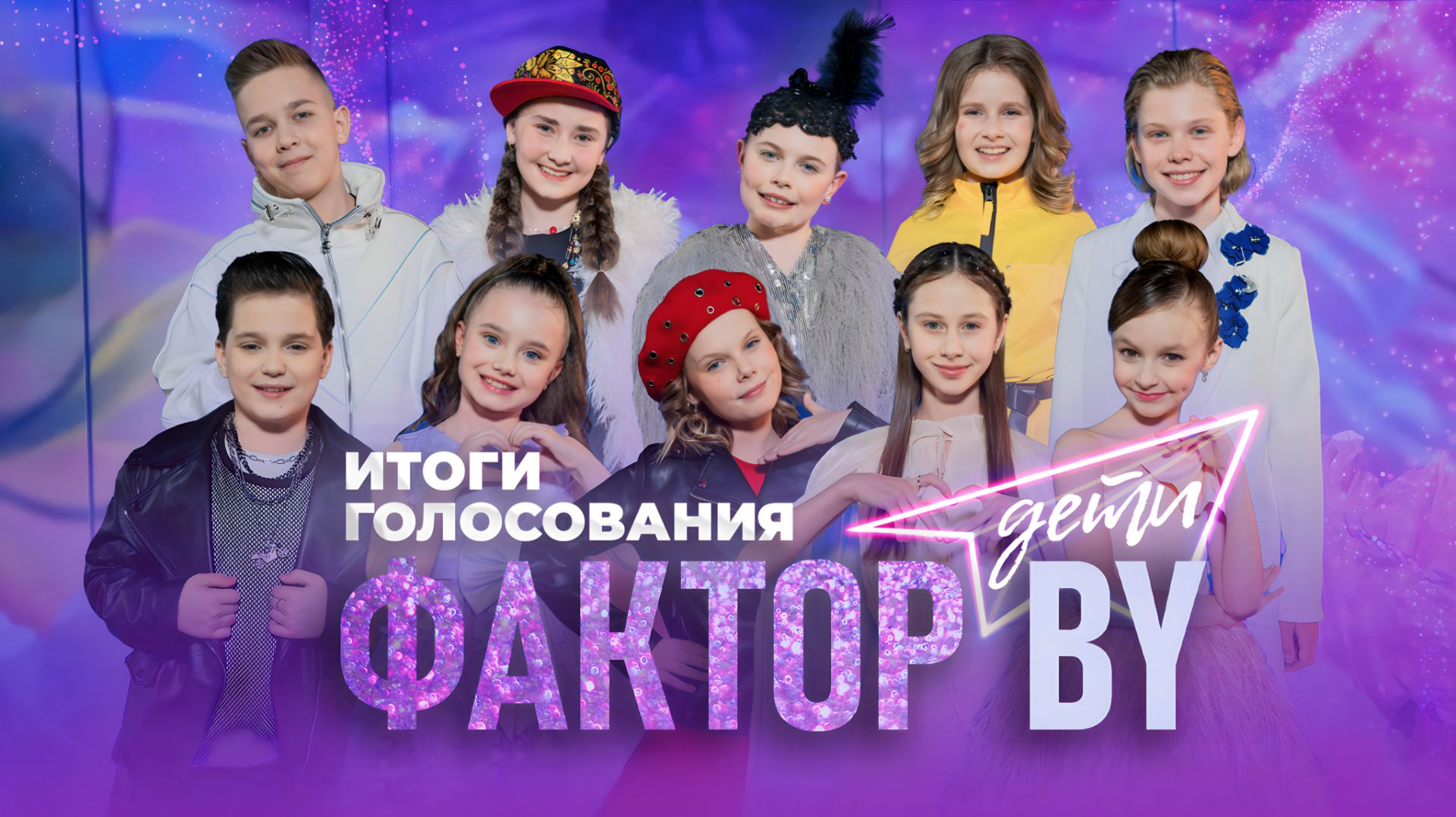 Итоги голосования | ФАКТОР.BY. Дети | 1 сезон | 8 выпуск | Прямой эфир