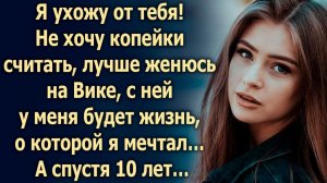 С ней у меня будет жизнь, о которой я мечтал, а с тобой что…