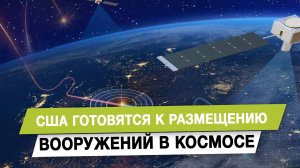 США готовятся к размещению вооружений в космосе