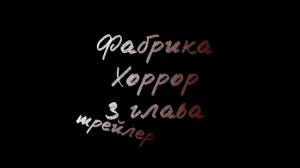 Фабрика хоррор 3 глава|трейлер