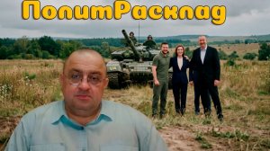 ⚡️ ПолитРасклад! Зачем Путин звонил Трампу и зачем Mr.Franklin восстанавливает ГУАМ?