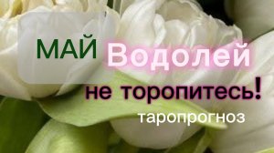 Водолей♒️Ваш май 2026