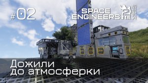 SE2_NV_02 - Атмосфера взята! А космос когда? (NoVano) Space Engineers 2 VS2.2