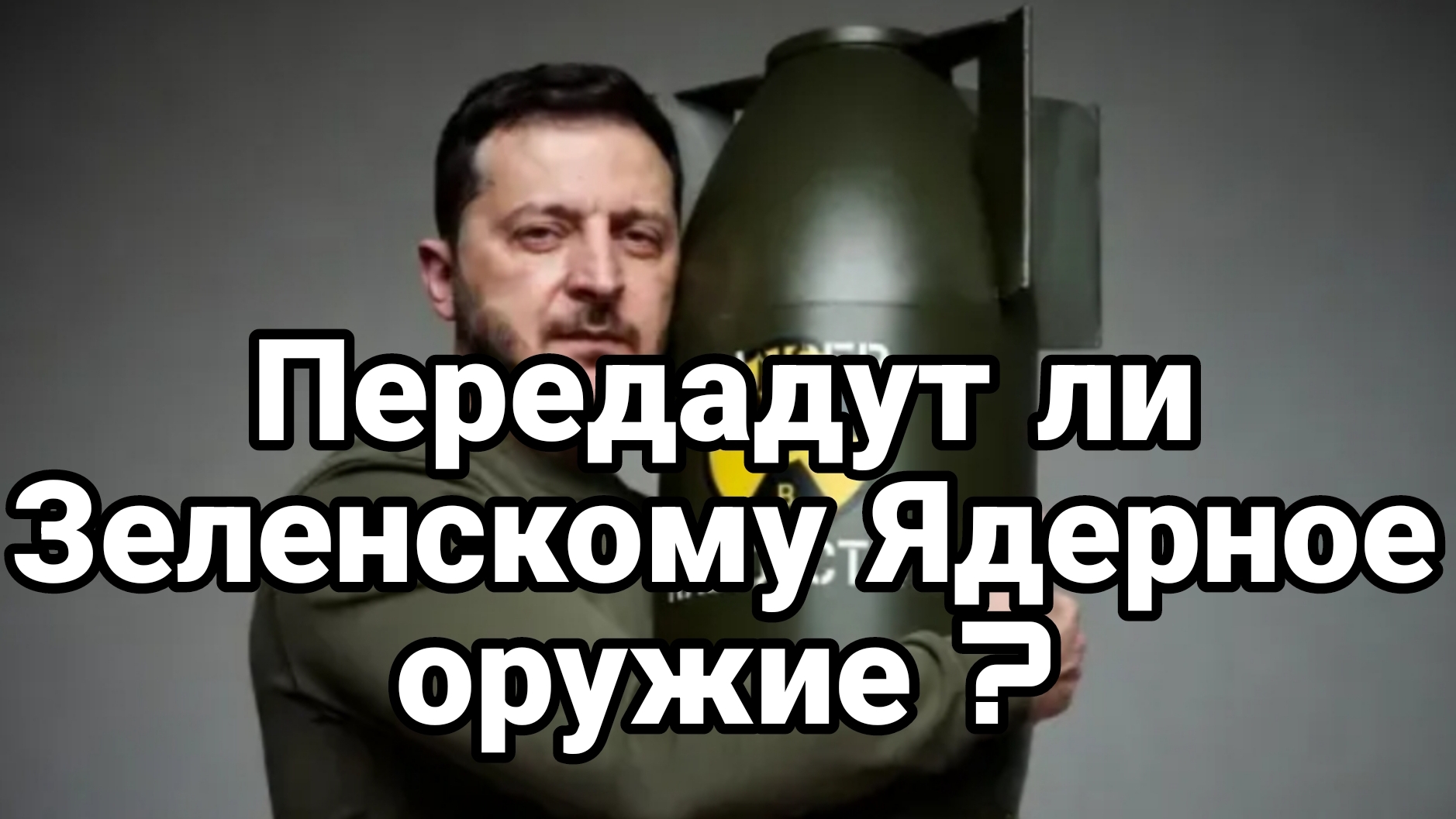 ПЕРЕДАДУТ ЛИ ЗЕЛЕНСКОМУ ЯДЕРНОЕ ОРУЖИЕ ?