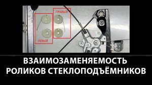 Взаимозаменяемость роликов. Замена правого ролика стеклоподъемника на левый (левого на правый)