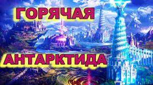 Невероятная Горячая Антарктида
