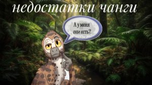 недостатки Чангураптора в the cursed dinosaur isle
