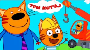 ТРИ КОТА МУЛЬТИК СТРОИМ ДОМ - МАШИНКИ ДЛЯ ДЕТЕЙ ТРИ КОТА МУЛЬТФИЛЬМ