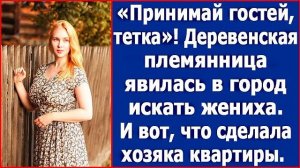 Принимай гостей, тетка