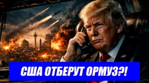 Спецназ в Бушере и оккупация Ормуза! Трамп готовится к решающей схватке с Ираном! Последние новости.