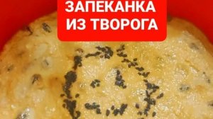 Как вкусно приготовить творожную запеканку.Диетическая запеканка 😋😋😋