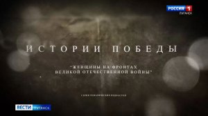 Истории Победы. Выпуск 2 : Женщины на фронтах Великой Отечественной войны