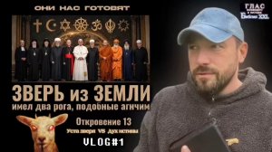 ЗВЕРЬ из ЗЕМЛИ. (Библия. Перезагрузка XXI.) БОЖИЙ ГЛАС