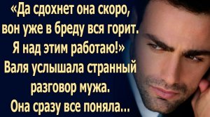 Валя услышала странный разговор мужа. Она сразу все поняла…