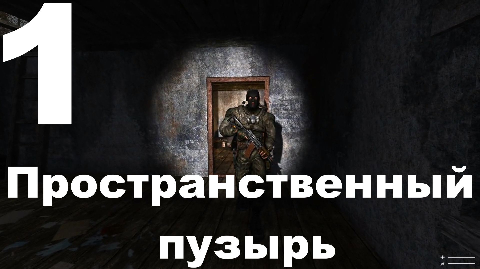 S.T.A.L.K.E.R. Тень Чернобыля Мод SFZ Project Episode Zero №1 - Пространственный пузырь