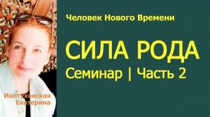 Как выйти из негативных сценариев и изменить судьбу? | Семинар «Сила Рода». Часть 2