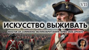 💂ИСКУССТВО ВЫЖИВАТЬ I №7 I Master of Command. Великобритания