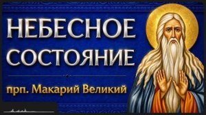 НЕБЕСНОЕ СОСТОЯНИЕ прп Макарий Великий