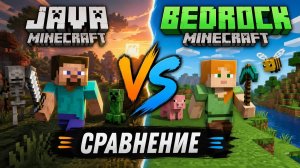 ГЛАВНЫЕ РАЗЛИЧИЯ МАЙНКРАФТ Java и Bedrock - СРАВНЕНИЕ Версий Майнкрафт