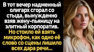 ИСТОРИИ ИЗ ЖИЗНИ/Жена-пьяница на элитном корпоративе в микрофон произнесла то, что повергло всех в ш
