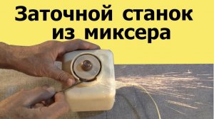 Самодельный ЗАТОЧНОЙ СТАНОК из миксера (ЮТУБ 14 апр. 2020 г. )
