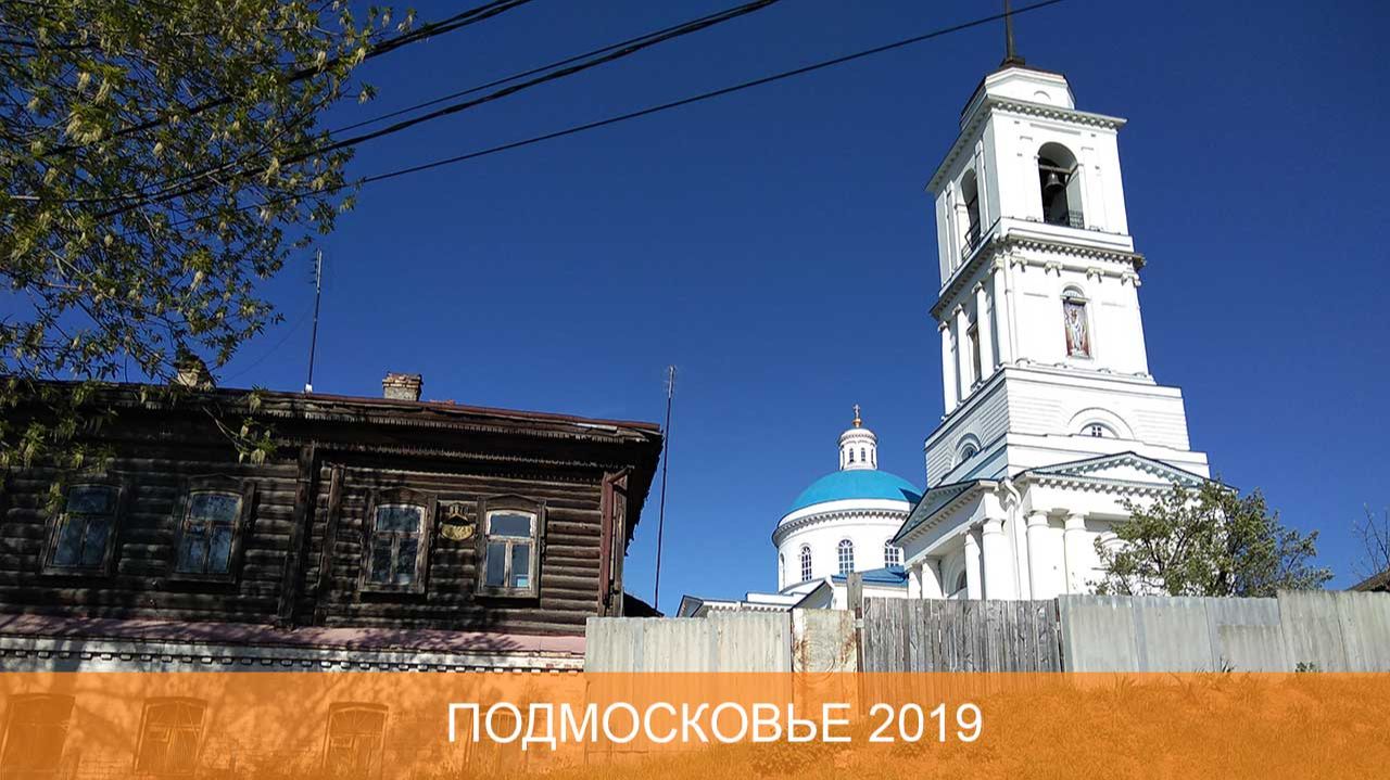 Подмосковье 2019