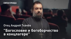 «Богословие и богоборчество в концлагере»: Иди и смотри «Суд над Богом» (2008) — отец Андрей Ткачёв