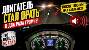 После 1100 км двигатель ГАЗель NEXT стал орать вдвое громче — что пошло не так?