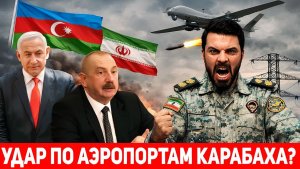 Иран готовится дать по зубам Азербайджану Тегеран обвинил Баку в помощи Израилю из Карабаха