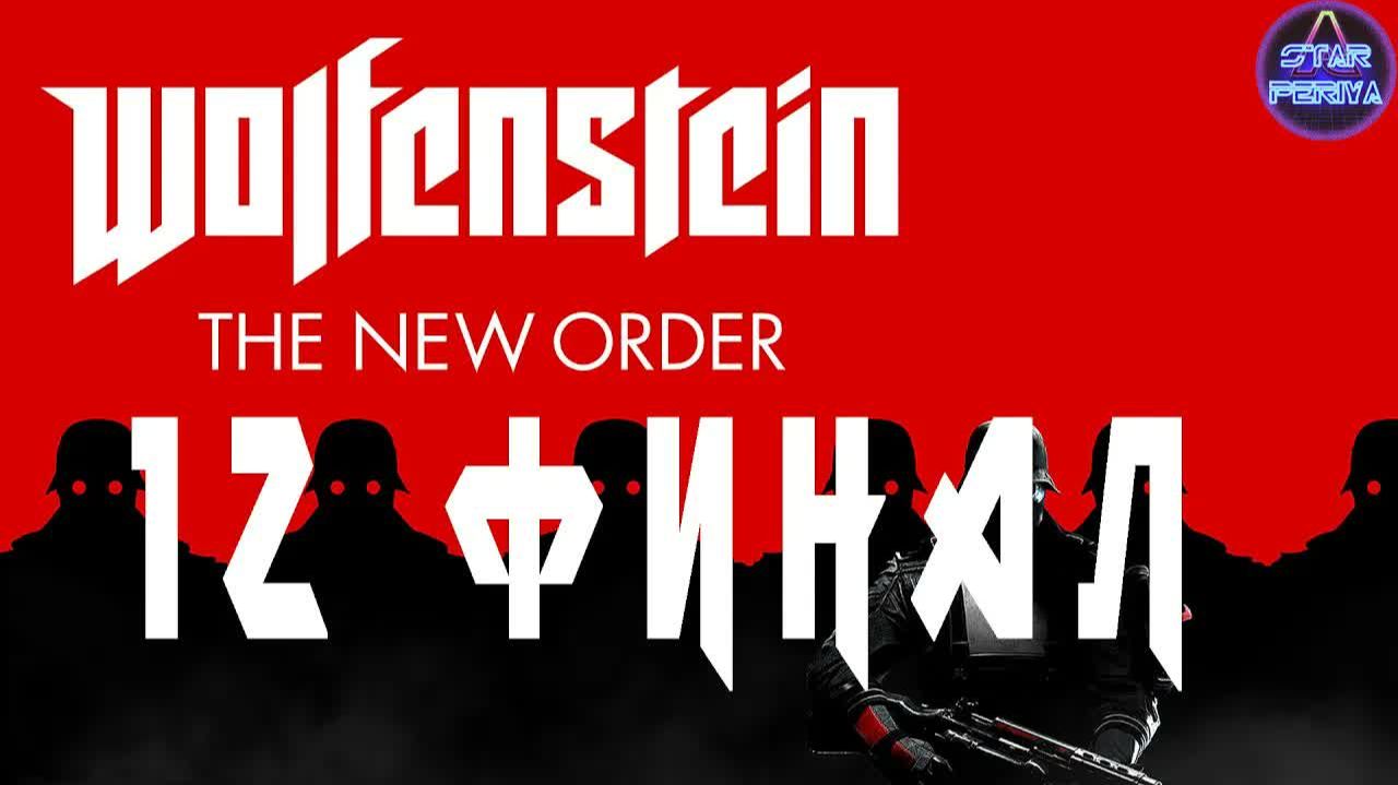 Wolfenstein: The New Order - Прохождение 12 - Жесткий финал #WolfensteinTheNewOrder